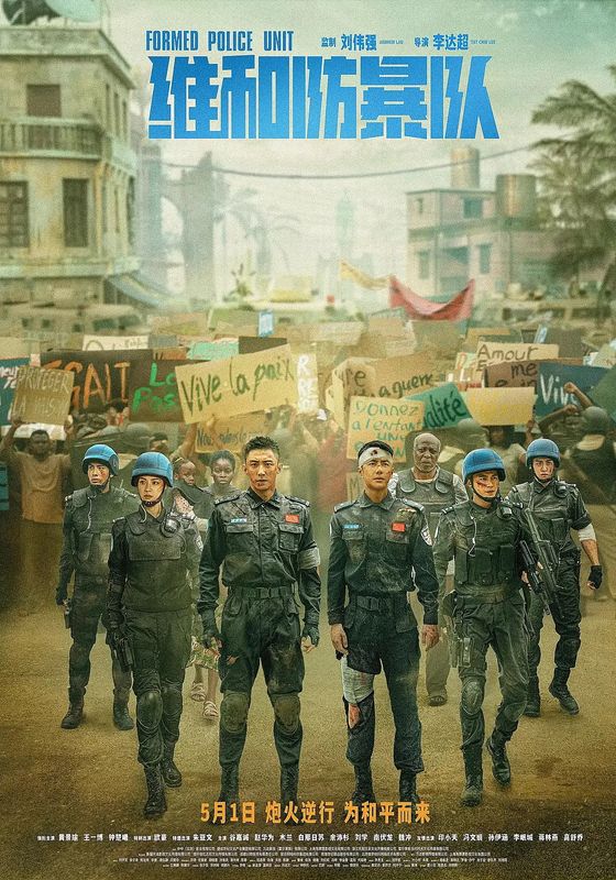 Formed Police Unit (Wei he fang bao dui)                FPU หน่วยพยัคฆ์พิทักษ์ข้ามโลก                2024