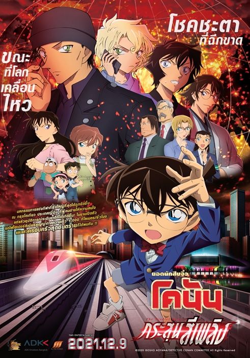 Detective Conan: The Scarlet Bullet                ยอดนักสืบจิ๋วโคนัน: กระสุนสีเพลิง                2021