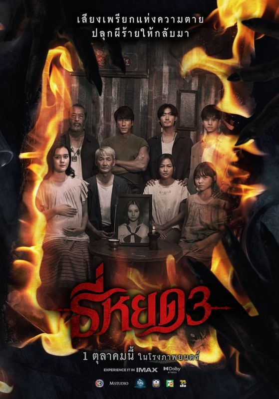 Death Whisperer 3                ธี่หยด 3                2025