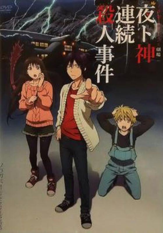 Noragami OAD                เทวดาขาจร ภาค 1 OAD                2015