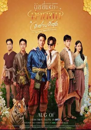 Im the Most Beautiful Count พากย์ไทย                ฉันนี่แหละ ท่านขุนที่สวยที่สุด                2025