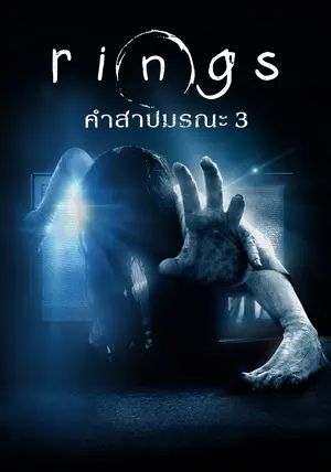 Rings 3                คำสาปมรณะ 3                2017