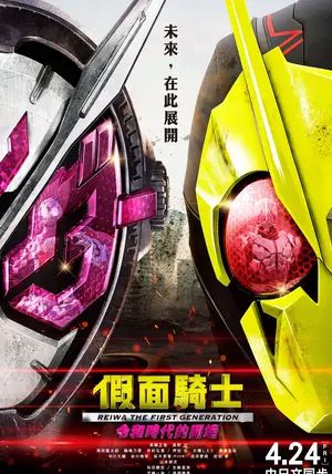 Kamen Rider Reiwa The First Generation                มาสค์ไรเดอร์: กำเนิดใหม่ไอ้มดแดงยุคเรย์วะ                2019