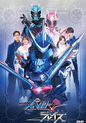Kamen Rider Specter × Blades                มาสค์ไรเดอร์สเปคเตอร์ × เบลด                2021