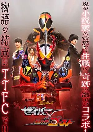 Kamen Rider Saber × Ghost                มาสค์ไรเดอร์เซเบอร์ × โกสต์                2021