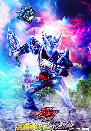 Kamen Rider Gavv: Invaders of the Candy House                มาสค์ไรเดอร์กาบุ: ผู้บุกรุกบ้านแห่งขนม                2025