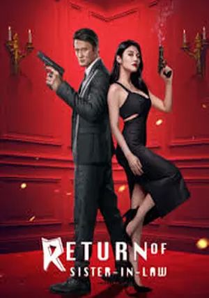 The Return of the Sister-in-Law                เจ้าแม่มาเฟียรีเทิร์น                2021