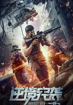 Adversity Raid                ทีมบุกดวงซวย                2020