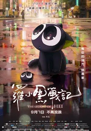 The Legend of Hei พากย์ไทย                เฮย ภูตแมวมหัศจรรย์                2019