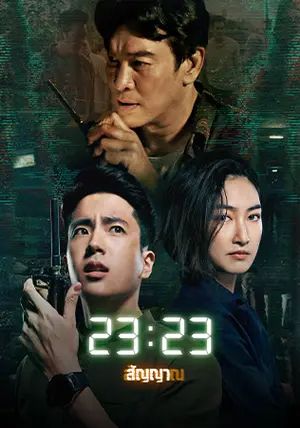 Signal พากย์ไทย                23:23 สัญญา สัญญาณ                2023