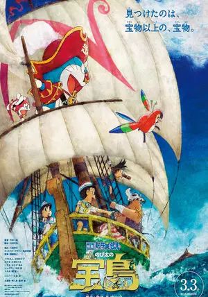 Doraemon the Movie: Nobita's Treasure Island                โดราเอมอน ตอน เกาะมหาสมบัติของโนบิตะ                2018