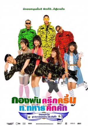 Jolly Rangers                กองพันครึกครื้น ท.ทหารคึกคัก                2010