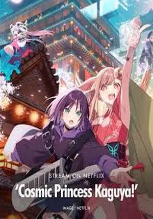 Cosmic Princess Kaguya!                เจ้าหญิงกระบอกไม้ไผ่ ในโลกเมตาเวิร์ส                2026