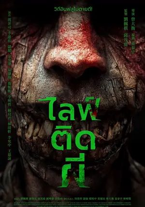 Gala                ไลฟ์ติดผี                2024