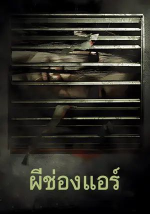 The Sisters                ผีช่องแอร์                2004