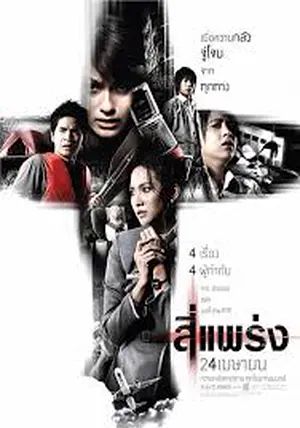 Phobia 1                สี่แพร่ง                2008