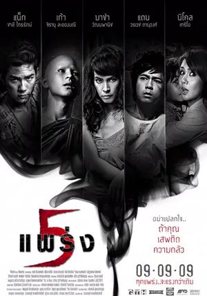 Phobia 2                ห้าแพร่ง                2009