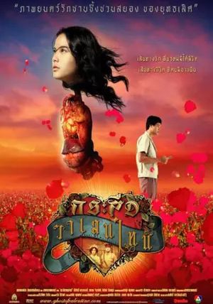 Krasue Valentine                กระสือวาเลนไทน์                2006