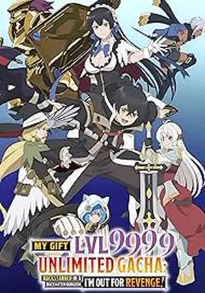 My Gift Lvl 9999 Unlimited Gacha พากย์ไทย                ผมถูกเพื่อนที่เชื่อใจหลอกไปฆ่า เลยใช้กิฟต์สุ่มกาชาพาพวกพ้องเลเวล 9999 กลับมาล้างแค้น                2025
