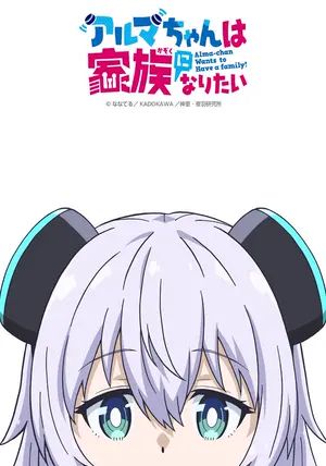 Alma chan wa Kazoku ni Naritai พากย์ไทย                อัลมาจัง อยากมีครอบครัว                2025