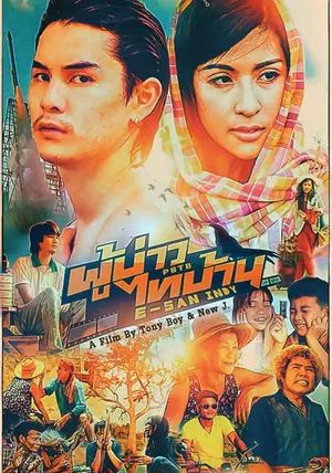 PBTB E-San Indy                ผู้บ่าวไทบ้าน อวสานอินดี้                2014