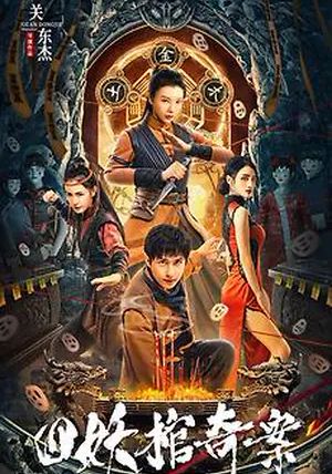 The Case of the Four Demon Coffins                คดีประหลาดของโลงศพปีศาจทั้งสี่                2023