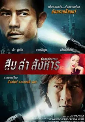 Conspirators                สืบ ล่า สังหาร                2013