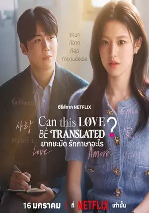 Can This Love Be Translated พากย์ไทย                ยากชะมัด รักภาษาอะไร                2026