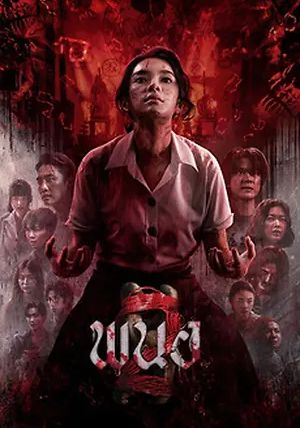 Panor 2                พนอ 2                2026