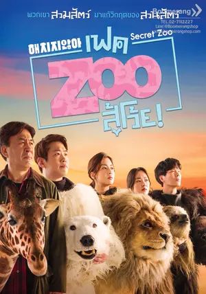 Secret Zoo                เฟค Zoo สู้โว้ย                2020