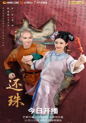 Returning Pearl พากย์ไทย                พลิกชะตาองค์หญิงกำมะลอ                2025