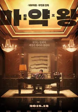 The Drug King                เจ้าพ่อสองหน้า                2018