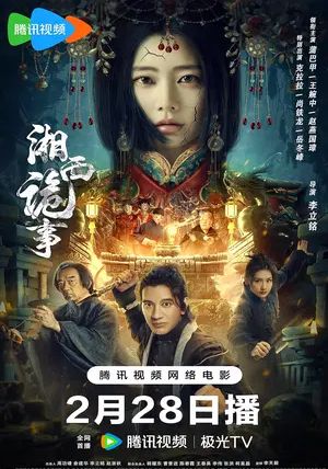 Strange Things in Western Hunan.                คดีลึกลับเซียงซี                2024