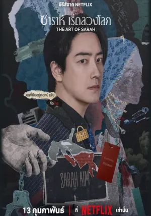 The Art of Sarah พากย์ไทย                ซาราห์ เริ่ดลวงโลก                2026