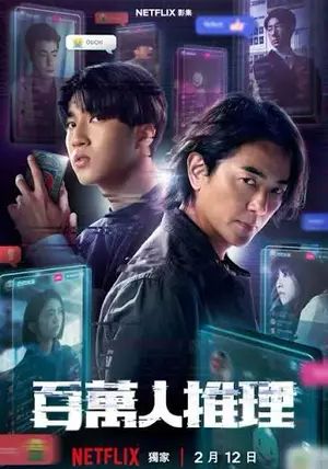 Million Follower Detective พากย์ไทย                นักสืบขวัญใจมหาชน                2026