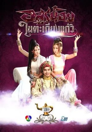 Arsoon Noy Nai Takieng Kaew พากย์ไทย                อสูรน้อยในตะเกียงแก้ว                2012