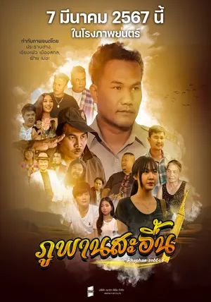 Phuphan Sobbed พากย์ไทย                ภูพานสะอื้น                2024