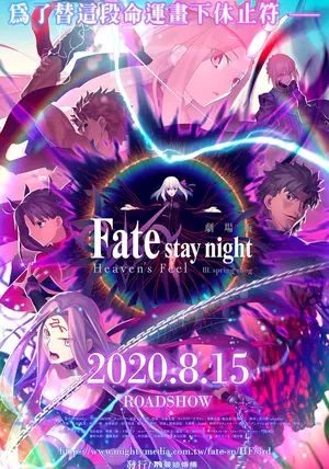 Fate/stay night: Heaven's Feel III. spring song ซับไทย                เฟทสเตย์ไนท์ เฮเว่นส์ฟีล เดอะมูฟวี่ พาร์ตทรี: สปริง ซอง                2020