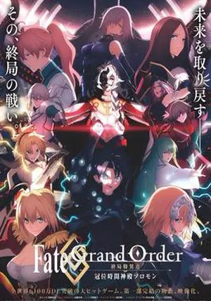 Fate/Grand Order: Final Singularity - Grand Temple of Time: Solomon ซับไทย                เฟท/แกรนด์ ออเดอร์: จุดเอกฐานสุดท้าย มหาวิหารแห่งกาลเวลา โซโลมอน                2021