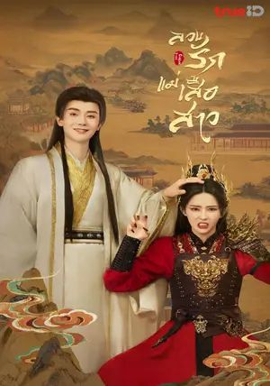 The Demon พากย์ไทย                ลวงรักแม่เสือสาว                2025