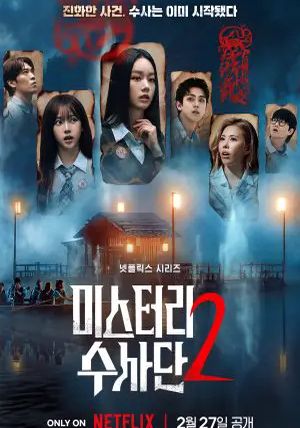 Agents of Mystery ss2 พากย์ไทย                มือใหม่ไขคดี ภาค2                2026