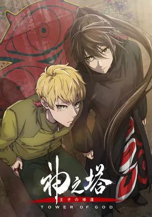 Tower Of God ss2 พากย์ไทย                หอคอยเทพพระเจ้า ภาค2                2024