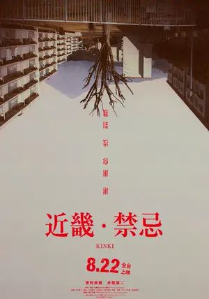 About a Place in the Kinki Region                อาถรรพ์คิงคิ                2025