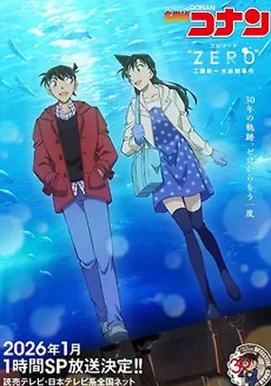 Detective Conan Episode “ZERO”: The Shinichi Kudo Aquarium Case                ยอดนักสืบจิ๋วโคนัน เอพิโซด "ซีโร่": คดีพิพิธภัณฑ์สัตว์น้ำของคุโด้ ชินอิจิ                2026