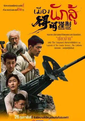 Gezhi Town                เมืองนักสู้                2025