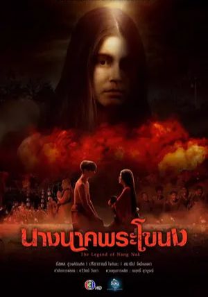 The Legend of Nang Nak พากย์ไทย                นางนาคพระโขนง                2024