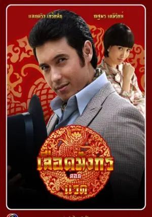 Luead Mungkorn Raed พากย์ไทย                เลือดมังกร ตอน แรด                2015